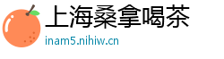 上海桑拿喝茶